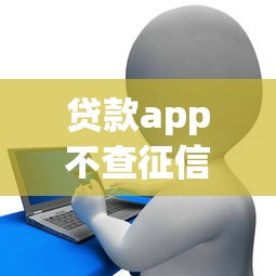 贷款app不查征信秒下的，总结五个2025最新和安逸花一样好下款的平台