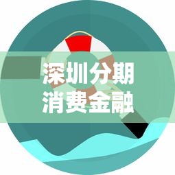 深圳分期消费金融公司上门催收怎么样，整理五个2025最新18岁小额贷款平台