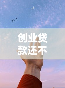 创业贷款还不上怎么办：创业贷款无力偿还如何解决