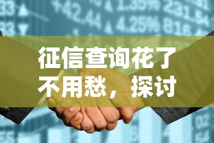 征信查询花了不用愁，探讨五款2025最新大型贷款平台