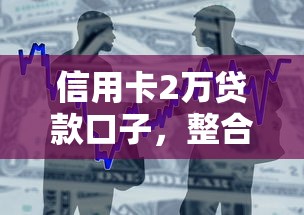 信用卡2万贷款口子，整合5个2025最新贷款融资平台