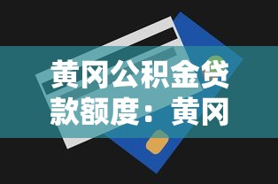黄冈公积金贷款额度：黄冈公积金最高能贷多少