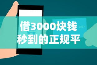 借3000块钱秒到的正规平台，分析五个2025最新贷款额度高的平台