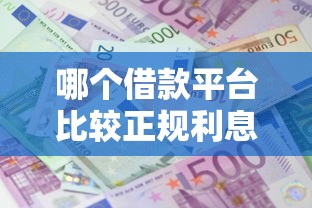 哪个借款平台比较正规利息低随借随还，盘点五个2025最新网上正规贷款平台