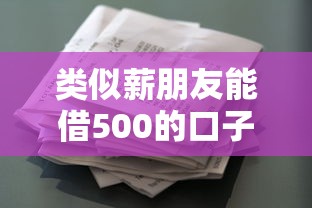 类似薪朋友能借500的口子链接，分享五个2025最新哪些贷款平台不看征信