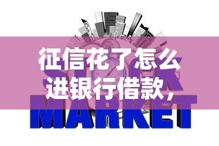 征信花了怎么进银行借款，探讨五款2025最新资质不好平台可以借100