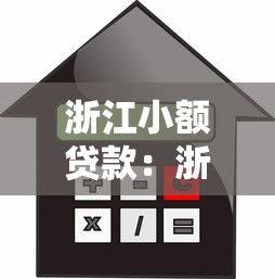浙江小额贷款：浙江地区如何申请小额信用贷款