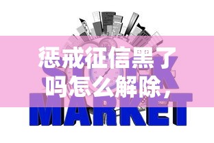 惩戒征信黑了吗怎么解除，国内五大2025最新网贷查询平台