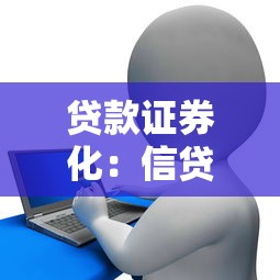贷款证券化：信贷资产如何转化为投资产品