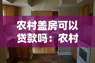 农村盖房可以贷款吗：农村自建房能否申请银行贷款