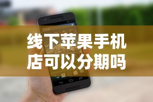 线下苹果手机店可以分期吗，整理五个2025最新黑户100%能下款的平台
