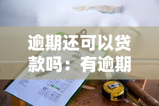逾期还可以贷款吗：有逾期记录能否申请贷款