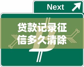 贷款记录征信多久清除：征信贷款记录何时自动消除