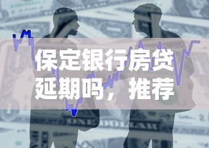 保定银行房贷延期吗，推荐五个2025最新15岁贷款平台