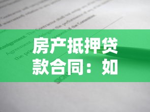 房产抵押贷款合同：如何办理房屋抵押借款手续