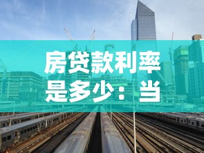 房贷款利率是多少：当前房贷利率政策如何调整