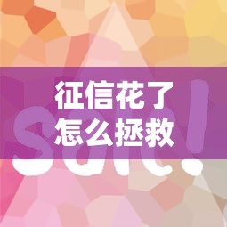征信花了怎么拯救，分析五个2025最新平台借钱容易通过