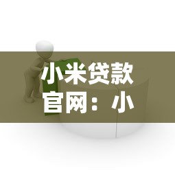 小米贷款官网：小米借贷平台官方入口在哪
