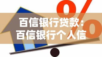百信银行贷款：百信银行个人信贷如何申请