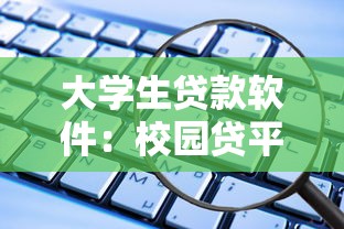大学生贷款软件：校园贷平台如何选择更安全