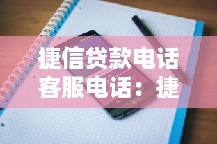 捷信贷款电话客服电话：捷信客服热线怎么联系