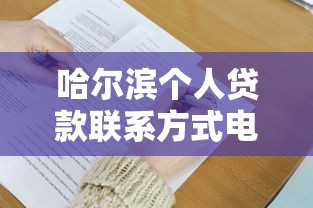 哈尔滨个人贷款联系方式电话查询，例举5个2025最新现在有没有黑户下款的口子