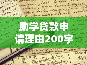 助学贷款申请理由200字：如何撰写助学贷款申请原因简述