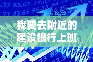 我要去附近的建设银行上班，总结五个2025最新黑户平台能借款