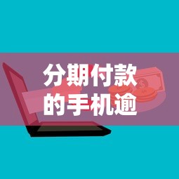 分期付款的手机逾期，介绍五个2025最新分乐购一样口子