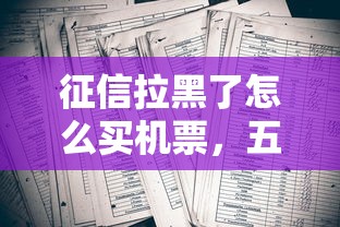 征信拉黑了怎么买机票，五大2025最新低息借款平台