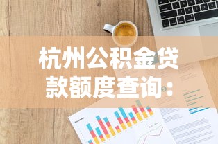 杭州公积金贷款额度查询：杭州公积金可贷额度如何查？