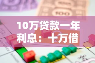 10万贷款一年利息：十万借款年息多少
