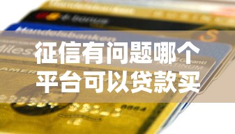 征信有问题哪个平台可以贷款买车，推荐五个2025最新一个月口子百分百下款的平台