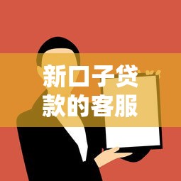 新口子贷款的客服电话，探讨五款2025最新征信黑了的人贷款的平台