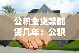 公积金贷款能贷几年：公积金贷款最长可申请多少年