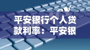 平安银行个人贷款利率：平安银行个人贷款利息是多少