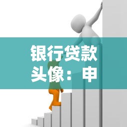 银行贷款头像：申请贷款该用什么样的头像好