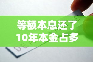 等额本息还了10年本金占多少，阐述5家2025最新和小象优品一样好下款的口子