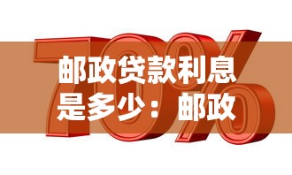 邮政贷款利息是多少：邮政贷款最新利率是多少