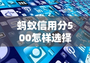 蚂蚁信用分500怎样选择合适的贷款产品，探讨五款2025最新不看征信不看逾期的借钱平台
