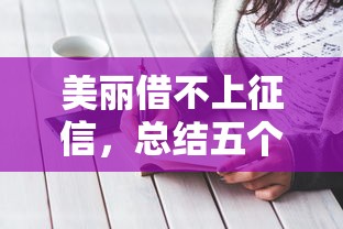 美丽借不上征信，总结五个2025最新新口子黑户