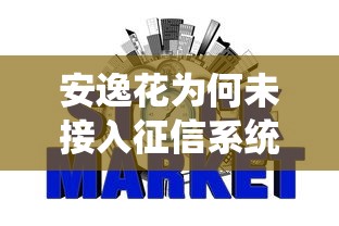 安逸花为何未接入征信系统，推荐五个2025最新网贷平台容易下款