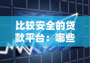 比较安全的贷款平台：哪些借贷平台更可靠