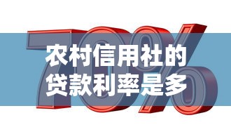 农村信用社的贷款利率是多少：2025农信社贷款利息多少
