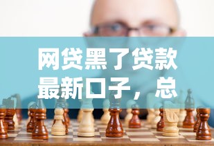 网贷黑了贷款最新口子，总结五个2025最新类似好分期一样容易下款的软件