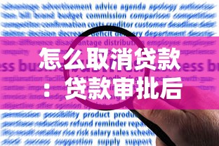 怎么取消贷款：贷款审批后如何撤销申请