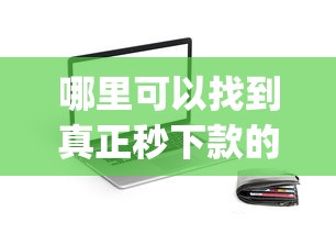哪里可以找到真正秒下款的贷款app下载，整合5个2025最新不看征信贷款平台