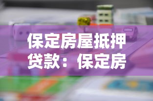 保定房屋抵押贷款：保定房产如何办理抵押贷款