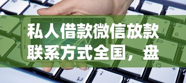 私人借款微信放款联系方式全国，盘点五个2025最新贷款平台app排行榜