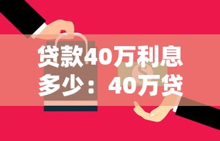 贷款40万利息多少：40万贷款两年利息要还多少